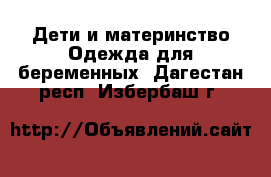 Дети и материнство Одежда для беременных. Дагестан респ.,Избербаш г.